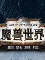 魔獸世界：暗影國度中文版