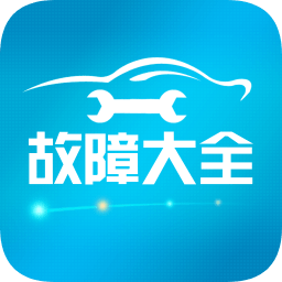 汽车故障大全app2.8.3