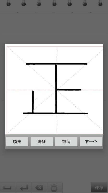 练字书法家1.028