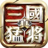 真三国单机猛将传官方版v1.1