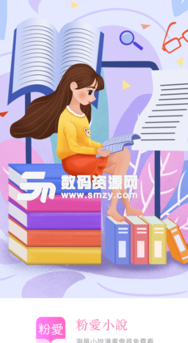 粉爱小说app手机版图片