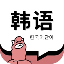 羊驼韩语单词appv1.4.8