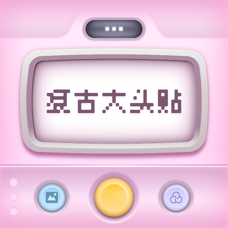 复古大头贴appv1.0.0