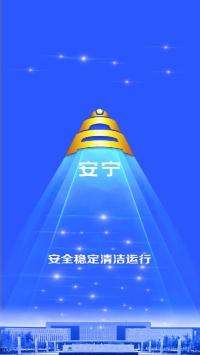 安宁系统appv7.0.49.20220913