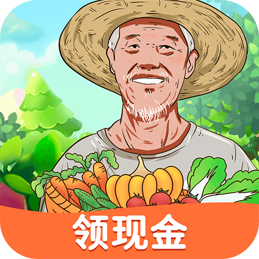 爺爺的農園紅包版v1.4.0