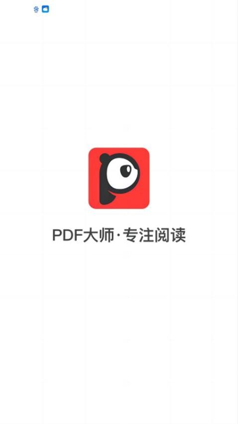 PDF大师手机版 1