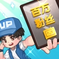 我要当UP主v1.3