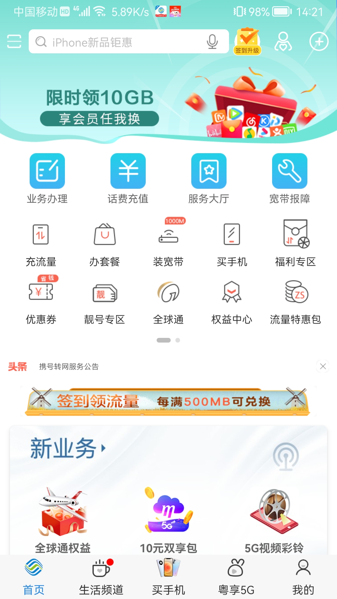 廣東移動智慧生活app10.3.0