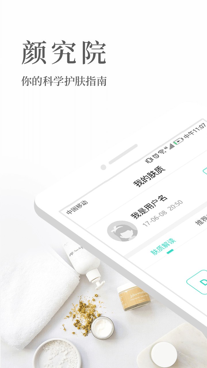 顏究院護膚v1.3.2