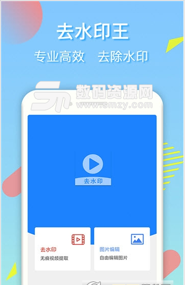 去水印王官方版下载