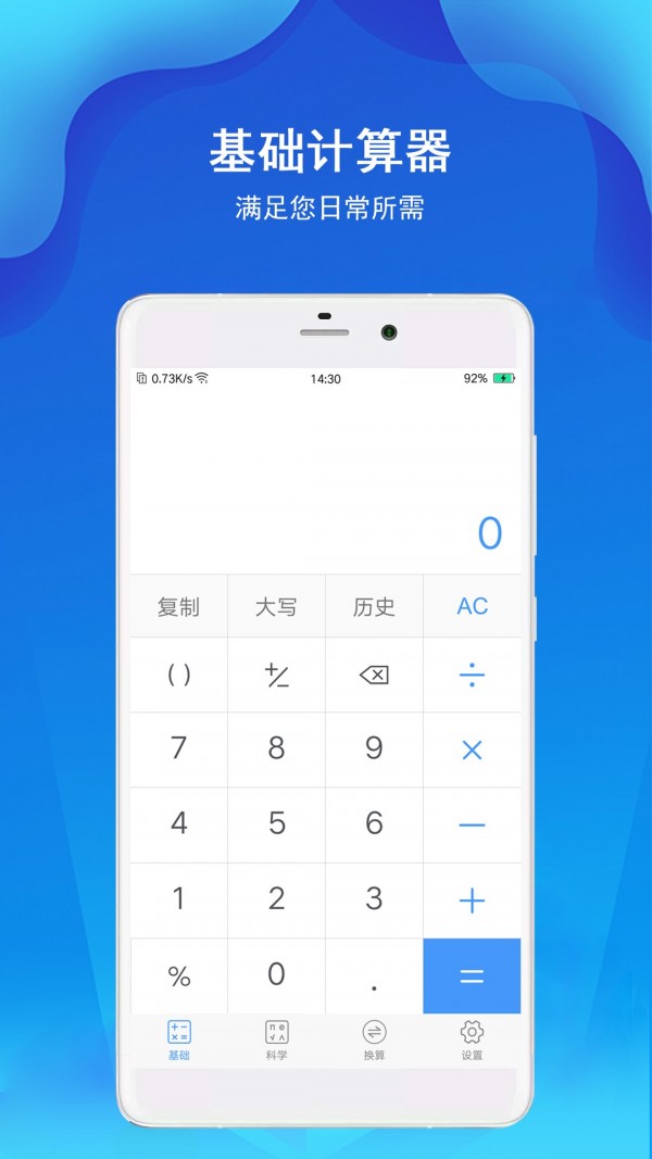 计算器极速版v4.3.1