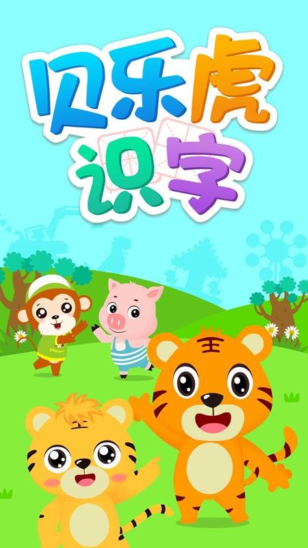 貝樂虎識字app5.3.0