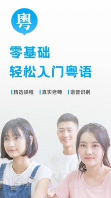 粤语流利说广东话v7.3.9