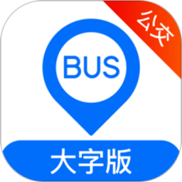 车来了公交大字版app1.23.0 安卓最新版