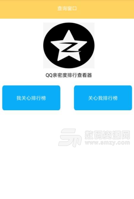 QQ亲密度排行查看器APP下载