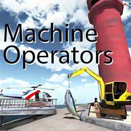 机器操作工MachineOperators1.2