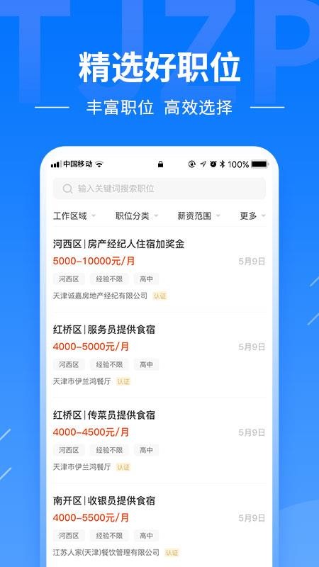 天津直聘网软件v2.7.1