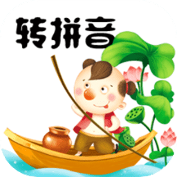 汉字转拼音工具appv4.1 安卓版