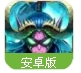 风暴传说手游(魔幻卡牌冒险) v1.1.0 百度安卓版