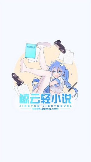 鯨雲輕小說v1.24.00