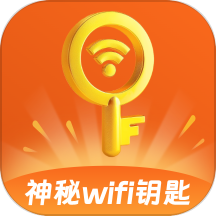 神秘WiFi钥匙最新版v1.1.0