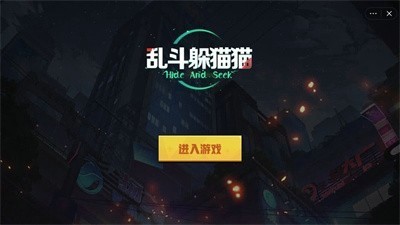 乱斗躲猫猫v1.1.0