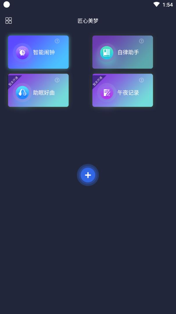 匠心美梦app(睡眠软件)1.0