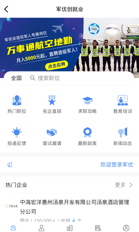 军优会app(退役军人找工作)1.4.32