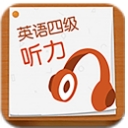CET4听力安卓版(四级听力学习) v1.2 手机版
