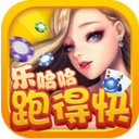 乐哈哈跑得快安卓版(手机棋牌游戏) v1.0 Android版