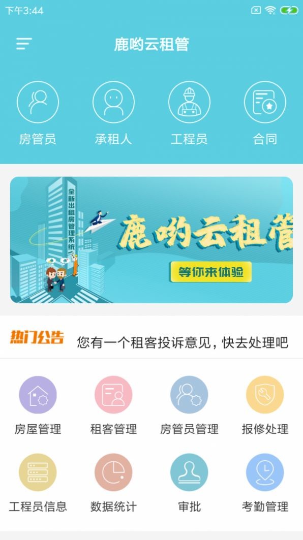 鹿哟云租管v1.1.0