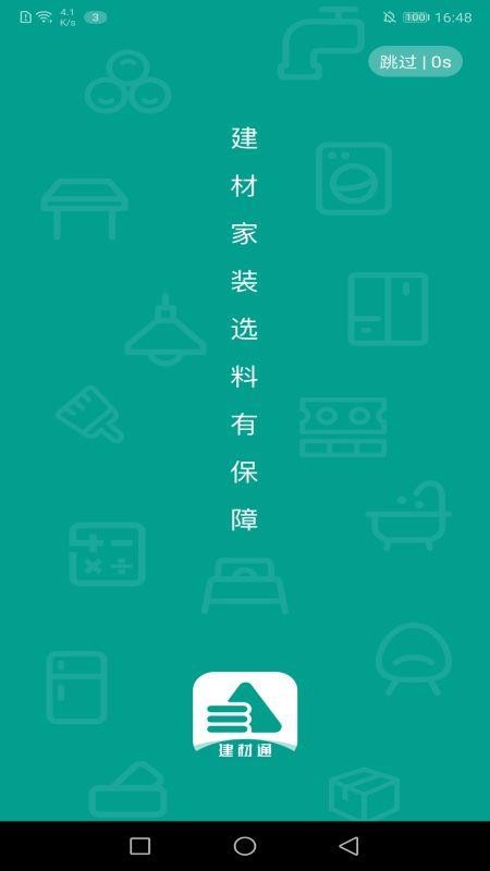 建材通1.1.3