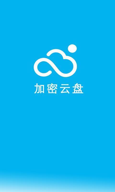 雲盤加密照片備份v1.4