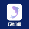 巧鱼约玩appv1.4.1