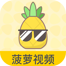 菠蘿視頻完整版1.6