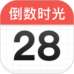 倒数时光app  1.7.9