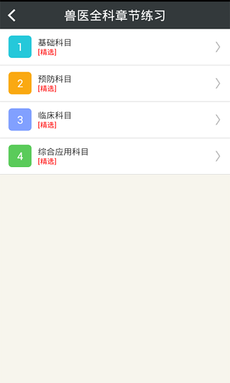执业兽医总题库app4.53