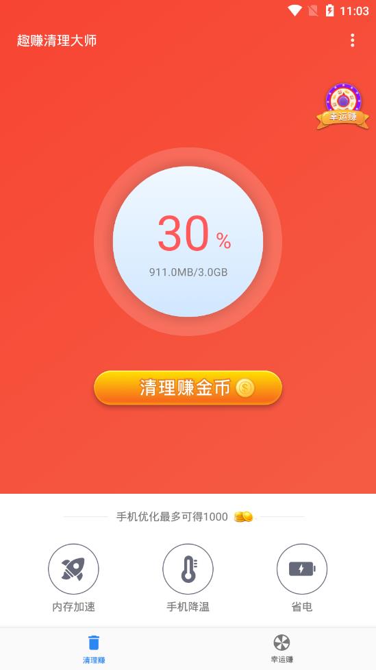 趣赚清理大师v1.5.0