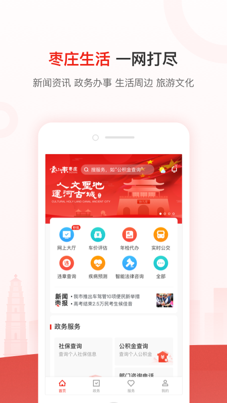 爱山东枣庄appv2.5.5