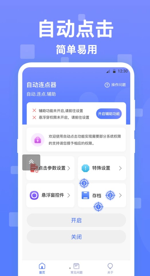 连点器触控大师v2.3.3