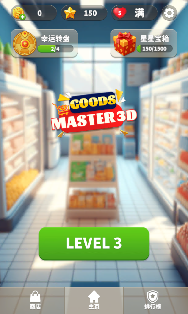 开心魔幻球(Goods Master 3D)v1.3.1