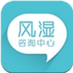 风湿咨询中心安卓版(医疗咨询手机APP) v2.6.8 最新版