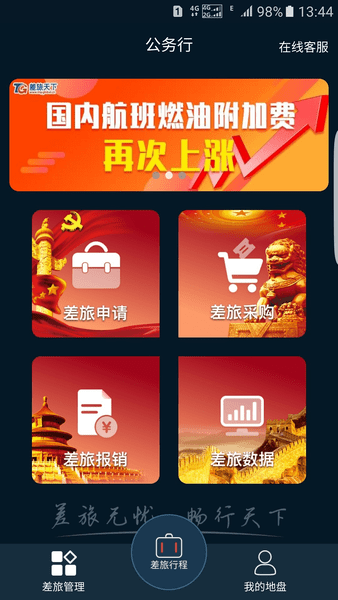 差旅公务行app2.5.1