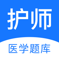 护师医学题库2024v2.1.8