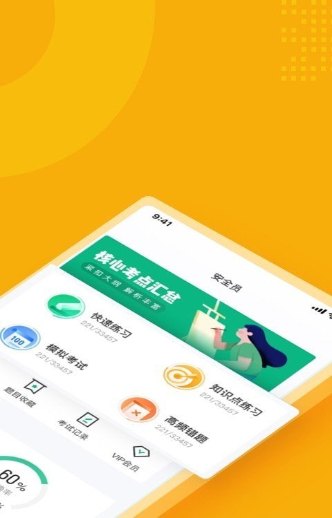 安全员考试聚题库1.6.0