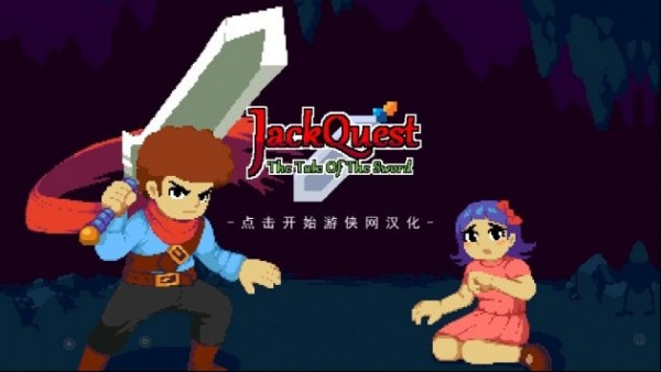 杰克冒险剑之传说JackQuest1.2.10