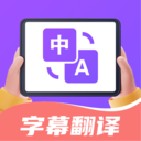 字幕翻译君v1.5.5