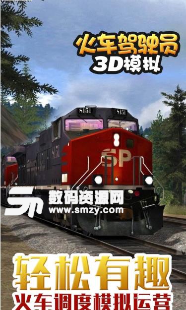 3d火车驾驶员手游中文版