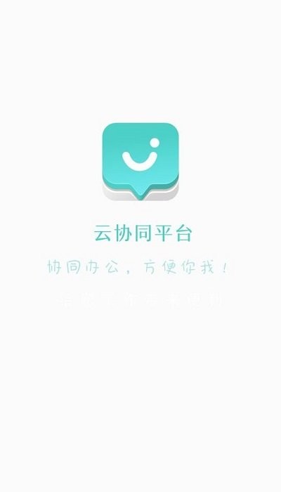 云协同平台appv9.3.50