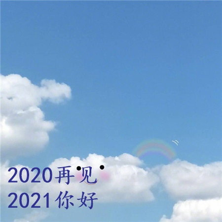 2020再见2024你好v1.4